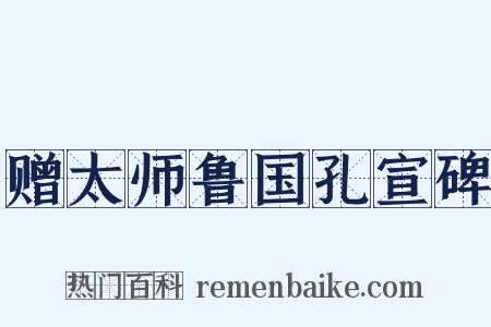 赠太师鲁国孔宣碑是什么意思的图片